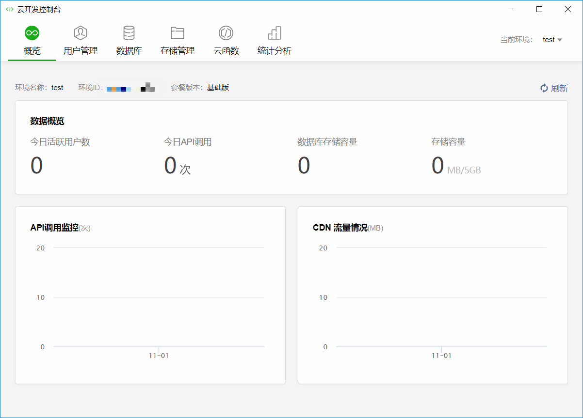 云开发控制台